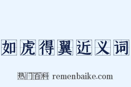 如虎得翼近义词是什么意思的图片